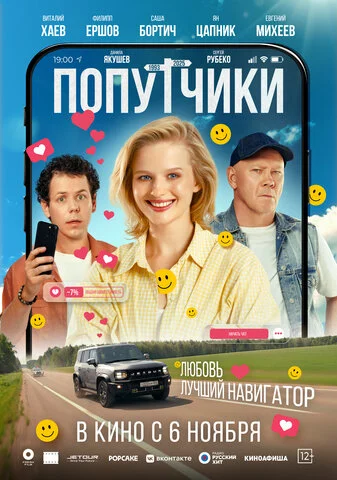 Попутчики 2025 смотреть онлайн бесплатно